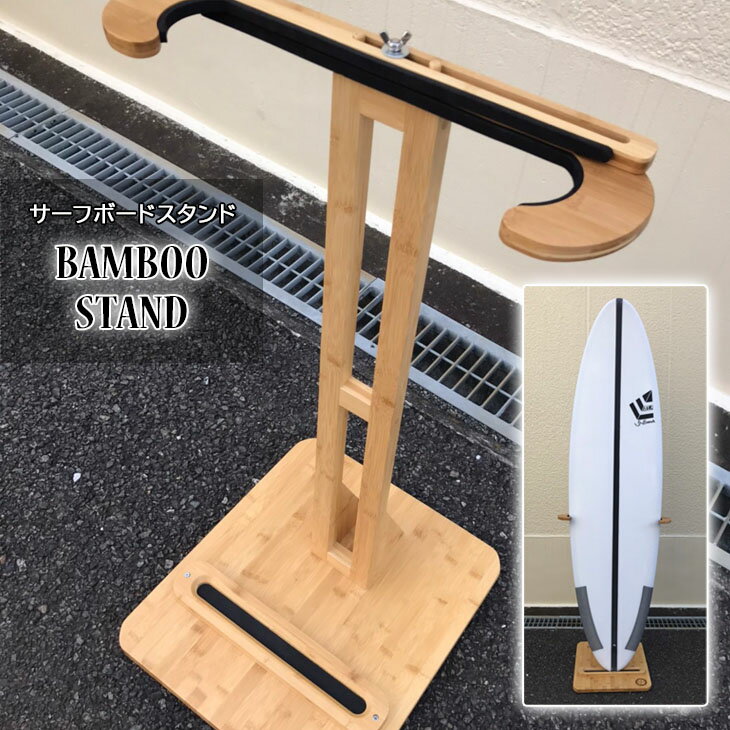 サーフボードスタンド BAMBOO STAND バンブースタンド サーフボード 竹 ラック ディスプレイ 飾り 保管 品番 OH17 日本正規品