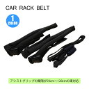 ラックベルト サーフボード 車内積み 持ち運び 車 カー用品 バックル付き RACK BELT 日本正規品