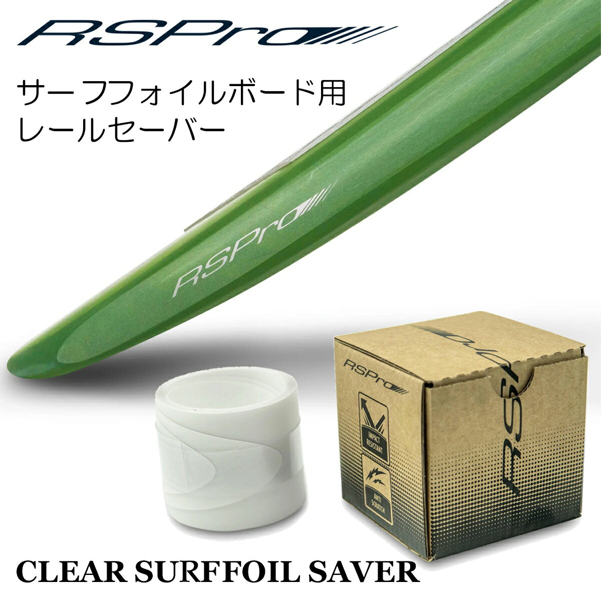 RSPro アールエスプロ サーフフォイルボード用レールセーバー CLEAR SURFFOIL RAIL SAVER クリア サーフフォイル レイルセーバー レールガードテープ プロテクション ボード 保護 SURFFFOILボード用 日本正規品