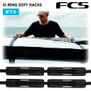 24 FCS キャリア ラック D-RING SOFT RACKS DOUBLE ディーリング ソフト ラックス ダブル サーフボード 2列 車 車載 カー用品 便利グッズ 日本正規品