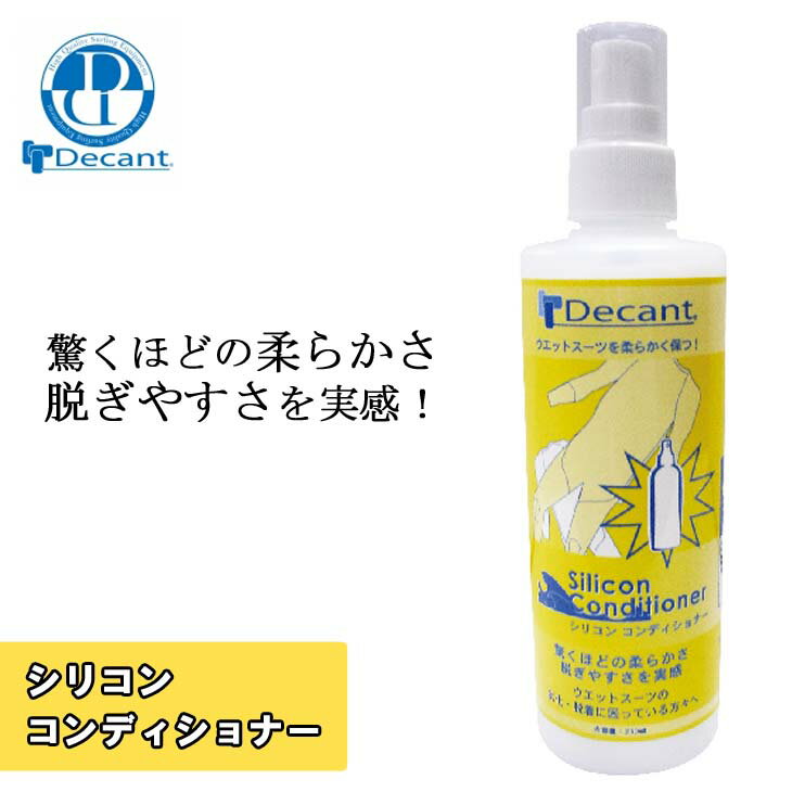 DECANT デキャント SILICON CONDITIONER シリコン コンディショナー ウエットスーツ プロ仕様 柔軟剤 長持ち ウェットスーツ 日本正規品