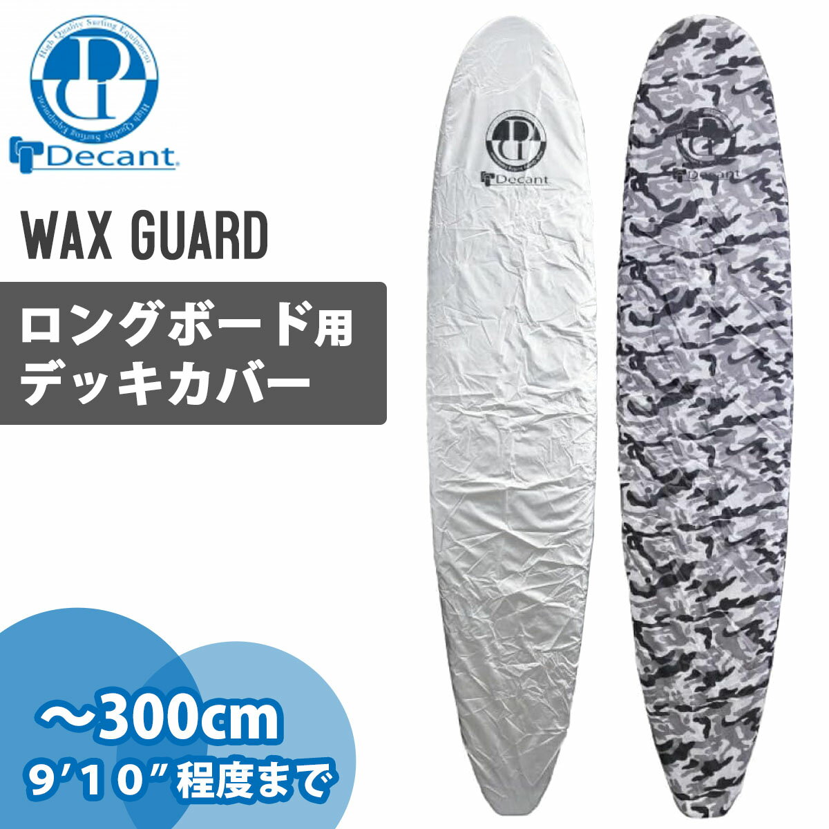 DECANT デキャント サーフボードデッキカバー ロングボード用 ワックスガード WAX GUARD LONG BOARD サーフボード デッキカバー 日本正規品