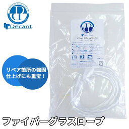 DECANT デキャント FIBER GLASS ROPE ファイバーグラスロープ FIN-UP リペア箇所 強固 サーフボード修理 リペア用品 リペア 日本正規品