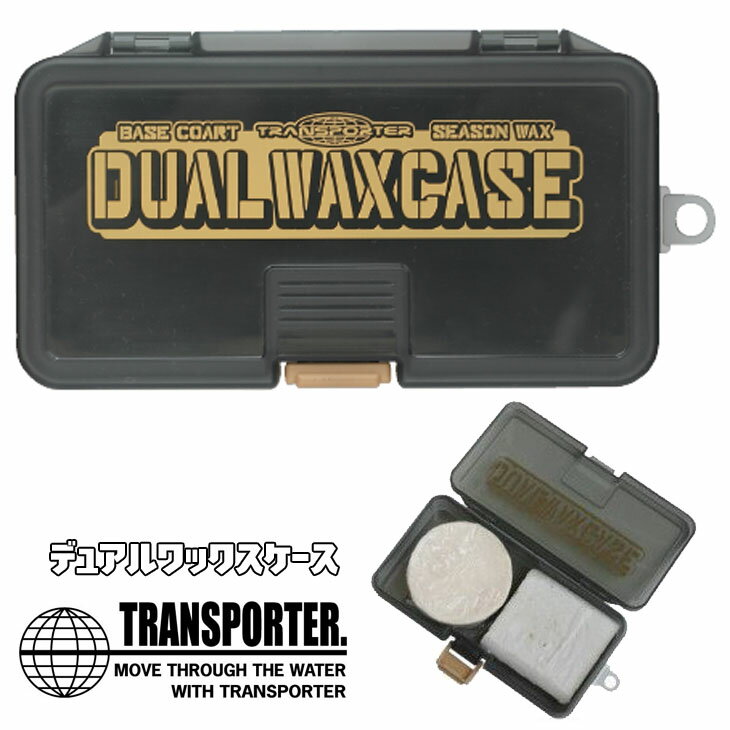 TRANSPORTER トランスポーター ワックス ケース 小物入れ 保管 整理 デュアルワックスケース サーフィン グッズ 日本正規品