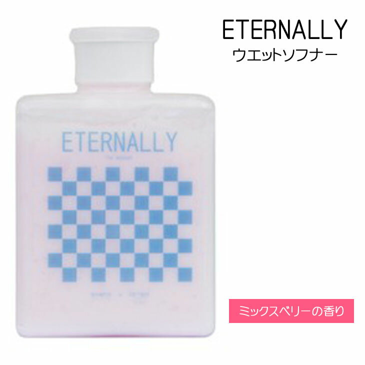 ETERNALLY エターナリティー ウエット