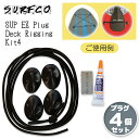 SURF CO HAWAII サーフコ ハワイ SUP EZ Plug Deck Rigging Kit4 サップ イージープラグ デック リギング キット4 後付け接着 積載キット プラグ4個セット サーフィン サーフボード ガード 日本正規品