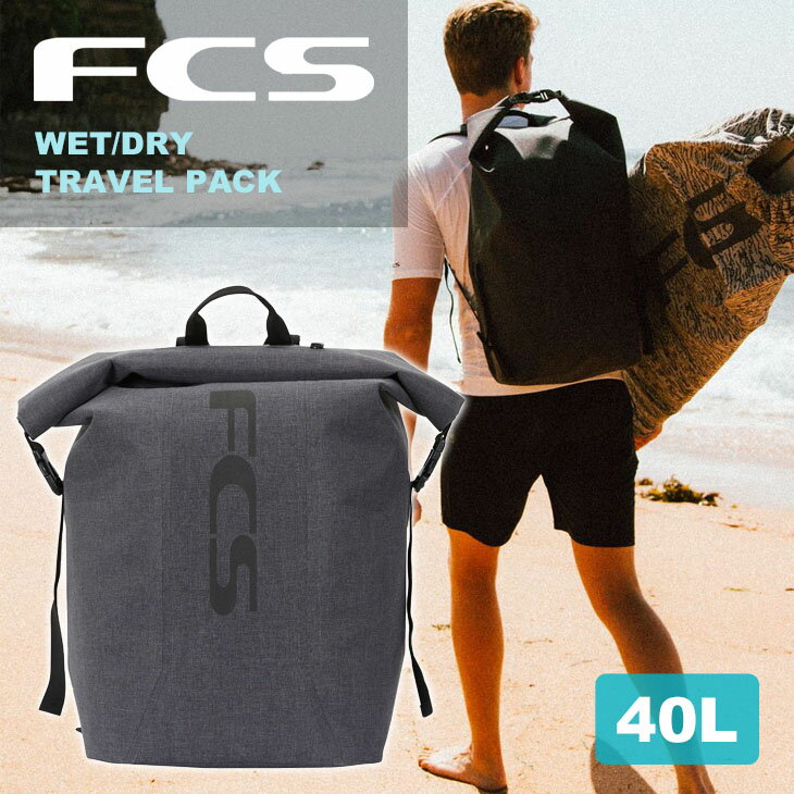 FCS ウエットバッグ WET DRY TRAVEL PACK 40L ウェット ドライ トラベルパック 40L ウェットバッグ リュック バックパック サーフパック 防水 大容量 サーフィン アウトドア 日本正規品