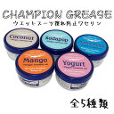 CHAMPION GREASE チャンピオングリス ワセリン ウェットスーツスムーサー 擦れ防止ワセリン サーフィン用ワセリン 正規品