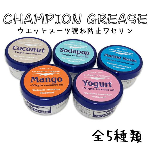 【5/9〜5/15エントリーでP10倍】CHAMPION GREASE チャンピオングリス ワセリン ウェットスーツスムーサー 擦れ防止ワセリン サーフィン用ワセリン 正規品 【5/9〜5/15エントリーでP10倍】CHAMPION GREASE チャンピオングリス ワセリン ウェットスーツスムーサー 擦れ防止ワセリン サーフィン用ワセリン 正規品