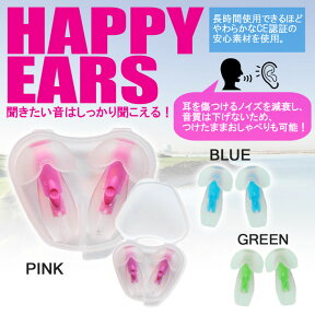 HAPPY EARS ハッピーイヤー クオリネ イヤープラグ 耳栓 水や騒音だけをシャットアウト！聞きたい音はしっかり聞こえるので会話はOK