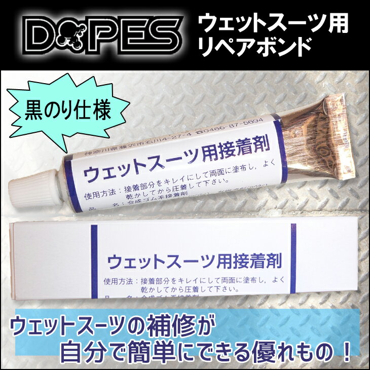 DOPES ウェットスーツ用接着剤 ウェ