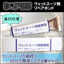 DOPES ウェットスーツ用接着剤 ウェットボンド ウエットボンド ウェット補修/ウエット修理/ボンド単品