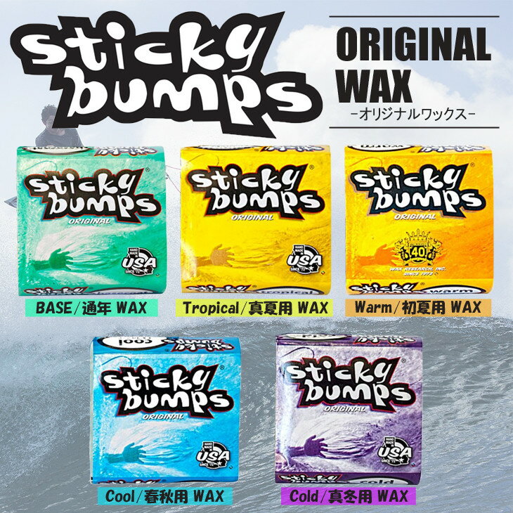 サーフィン用WAX ワックス スティッキー バンプス ベースコート トップコート スティキー WAX ...