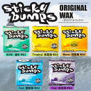 サーフィン ワックス グリップ最高 スティッキーバンプス STICKY BUMPS ツアーシリーズ TOUR SERIES WAX 春夏(warm-trop) トップコートワックス メール便配送