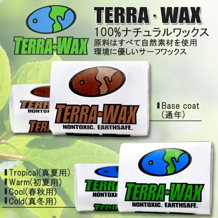 サーフィン用ワックス TERRA WAX テラ ワックス ベースコート トップコート 滑り止め 日本正規品