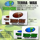 サーフィン用ワックス【TERRAWAX(テラワックス)】ベースコートトップコート