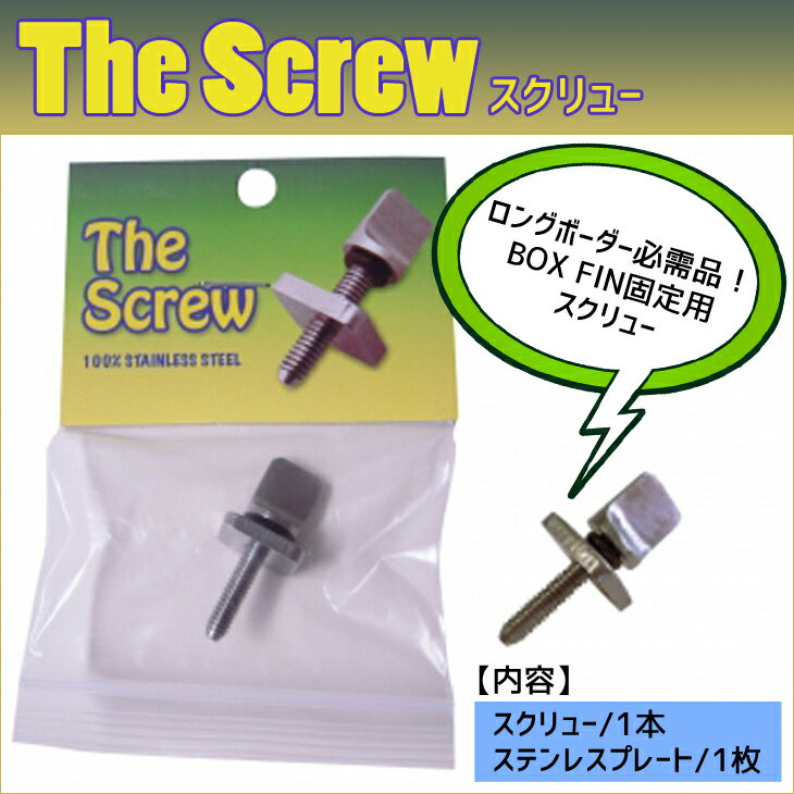 Maneuverline マニューバーライン The Screw スクリュー ロングボード用ネジ 固定ボルト ボルト ロングボード FIN いもねじ ネジ シングルボックス シングルBOX フィン 固定用 品番 SA085