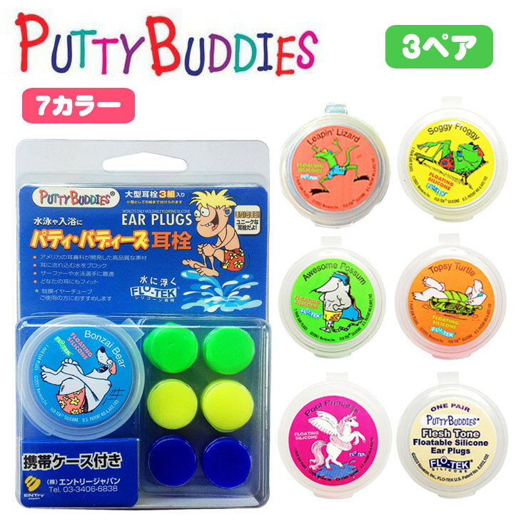 Putty Buddies パティー バディーズ 3ペ