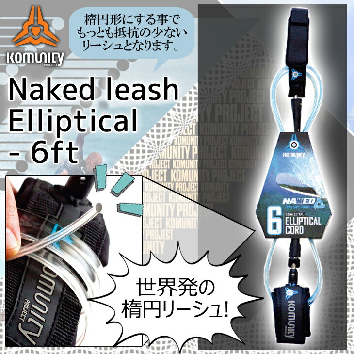 komunity project コミュニティー プロジェクト リーシュコード きしめん リッシュコード パワーコード サーフィン用 Naked leash Elliptical cord-6ft 楕円型 オーバル 2018年モデル 日本正規品