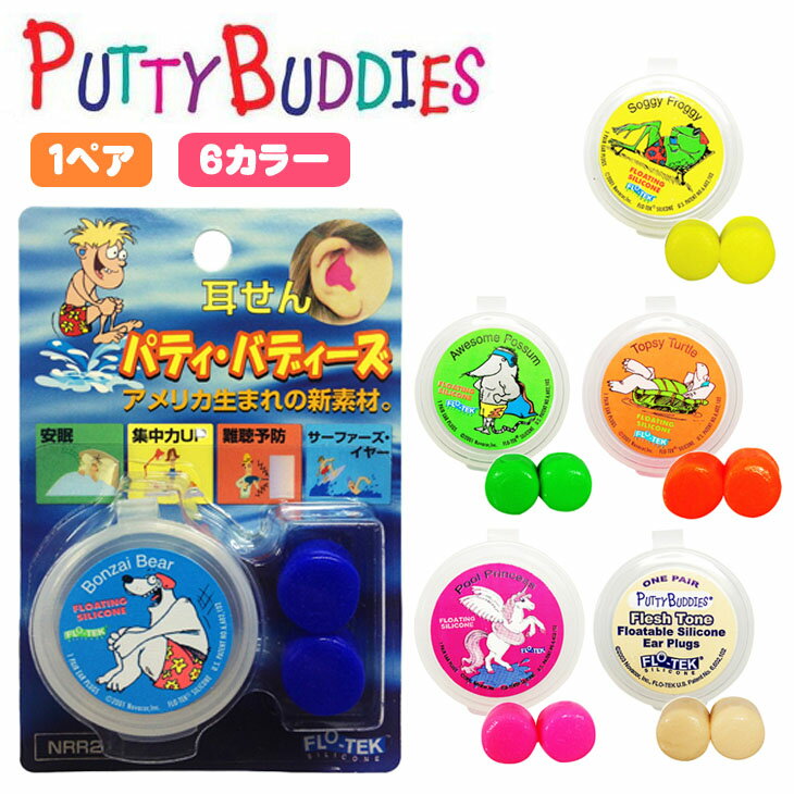 Putty Buddies パティー バディーズ 1ペ