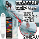 Maneuverline マニューバーライン クリスタルグリップネクスト フラットシート ロングボード用 20枚入り CRYSTAL GRIP NEXT FLAT 日本正規品