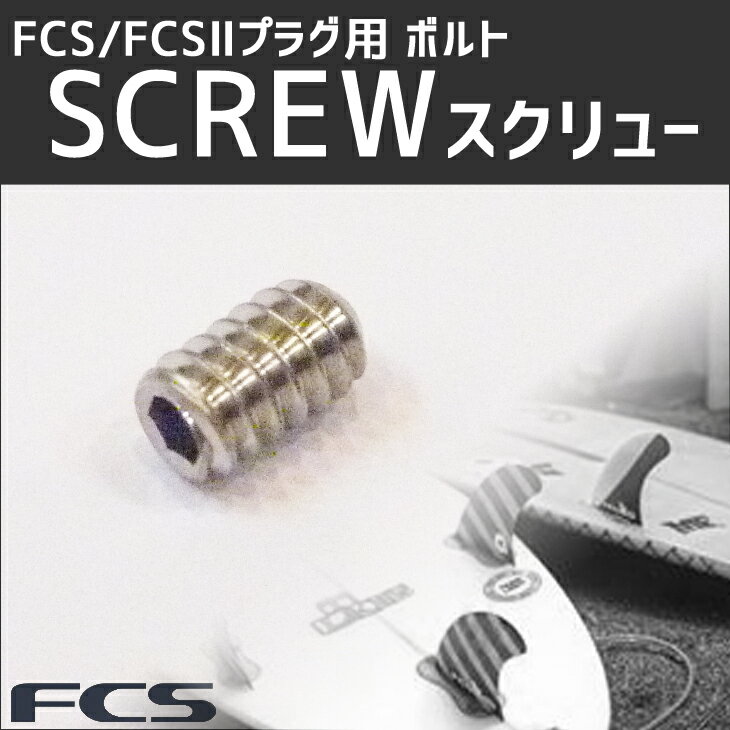 FCS/FCS2 ねじ単品 フィン フィンキー スクリュー プラグ用ネジ ボルト ネジ いもねじ FIN Stainless Steel SCREW Futures/フューチャー可