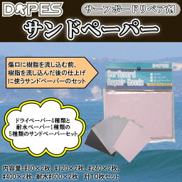 サンドペーパー リペア用品 サーフボードリペア剤 紙やすり サーフボード修理用 サーフボードリペア用 DOPES