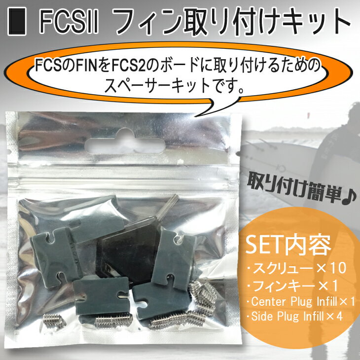 FCSのFINをFCS2のボードに取り付けるためのスペーサーキットです。 新しいサーフボードを、FCS2システムに乗り換えても、今までのFCSフィンが使えます。 【使用方法】 プラグ・インフィルを差込み、FCSフィンをセットし、スクリューでセットします。 ●FCSキー1個 ●センタープラグ・インフィル1個 ●サイドプラグ・インフィル4個 ●スクリュー10個 ※クレジットカード/銀行振り込み/楽天(etc)決済など、15時までに決済完了の場合は即日発送！(※15時以降の決済確認は翌日以降ご入金確認後の発送） オーシャン スポーツメール便【ロケット便】 代引き決済はご利用頂けません。※代金引換え決済をご希望の場合は、小型宅配便等に対応の商品ページにてご注文下さい。 ※コチラの商品はメール便（ネコポス）での発送となります。 メール便の配送はポスト投函でのお届けとなります。 手渡しでの配達や日時指定、代引きでのお支払等をご希望の場合は『小型宅配便対応』の商品ページにてご注文頂きますようにお願い致します。