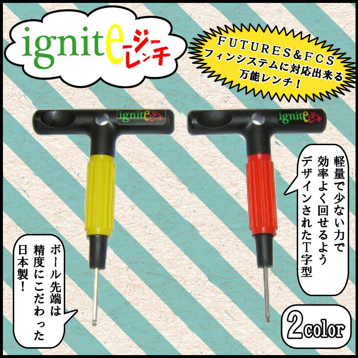 IGNITE (イグナイト)【E−ジーレンチ(イージーレンチ)】万能レンチ T字型レンチ FCS2 Futures/フューチャー FIN ねじ いもねじ スクリュー ボルト ネジ回し フィン フィンキー フィン交換