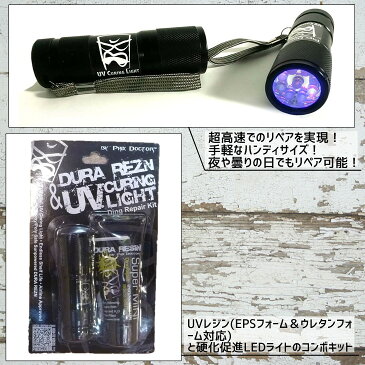 【速達メール便送料無料/あす楽】Phix Doctor DURA REZN ＆ CURING LIGHT COMBO (フィックス ドクター デュラ レジン ライト コンボ) サーフボードリペア剤 リペアー デュラレジン キュアリングライトコンボ PU&EPS両方OK 紫外線硬化 樹脂 ソーラーレジン＆UVライトセット