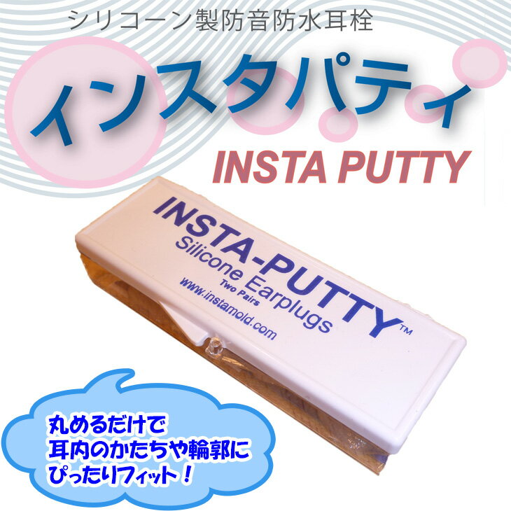 INSTAPUTTY インスタパティ 耳栓 シリ