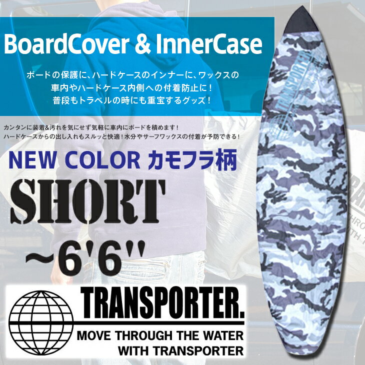 TRANSPORTER トランスポーター カモフラ サーフボードデッキカバー ショートボード用 ～6’6” BOARD DECK COVER SHORT CAMO 品番 TP129 日本正規品