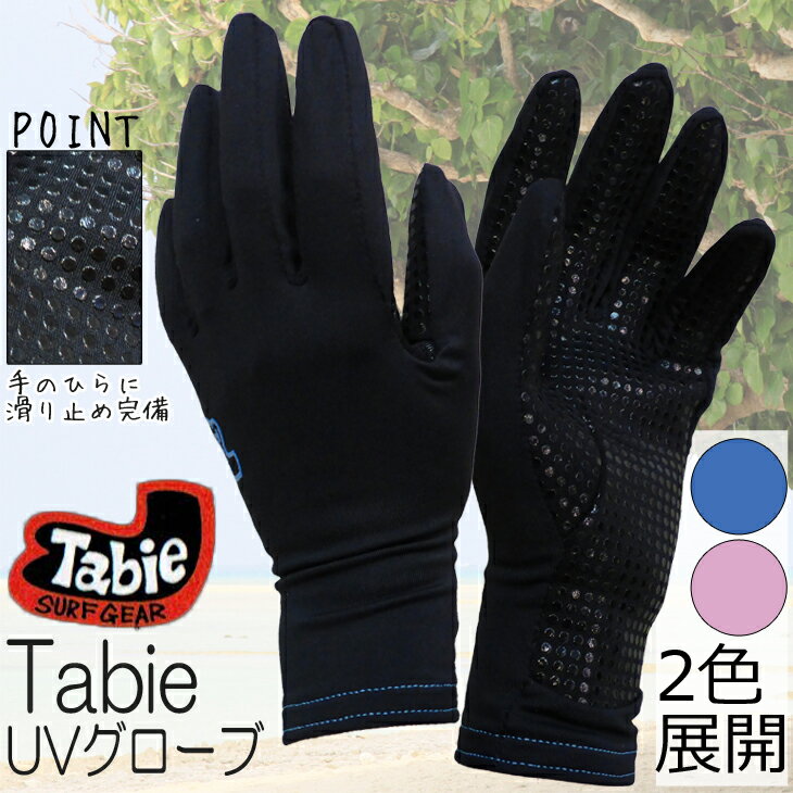 TABIE(タビー) UVDRYグローブ 日焼け防止グローブ 紫外線対策 サーフィン・ボディボード 滑り止め付き ナイロン生地