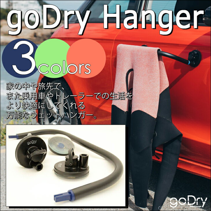 goDry wetsuits HANGER(ゴードライ ウェットスーツハンガー) 車や家で 吸盤で接着式 サーフィン/アウトドア/海水浴などに