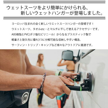 goDry wetsuits HANGER(ゴードライ ウェットスーツハンガー) 車や家で 吸盤で接着式 サーフィン/アウトドア/海水浴などに
