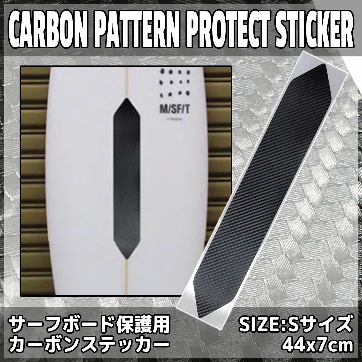 CARBON PATTERN PROTECT STICKER カーボンシ