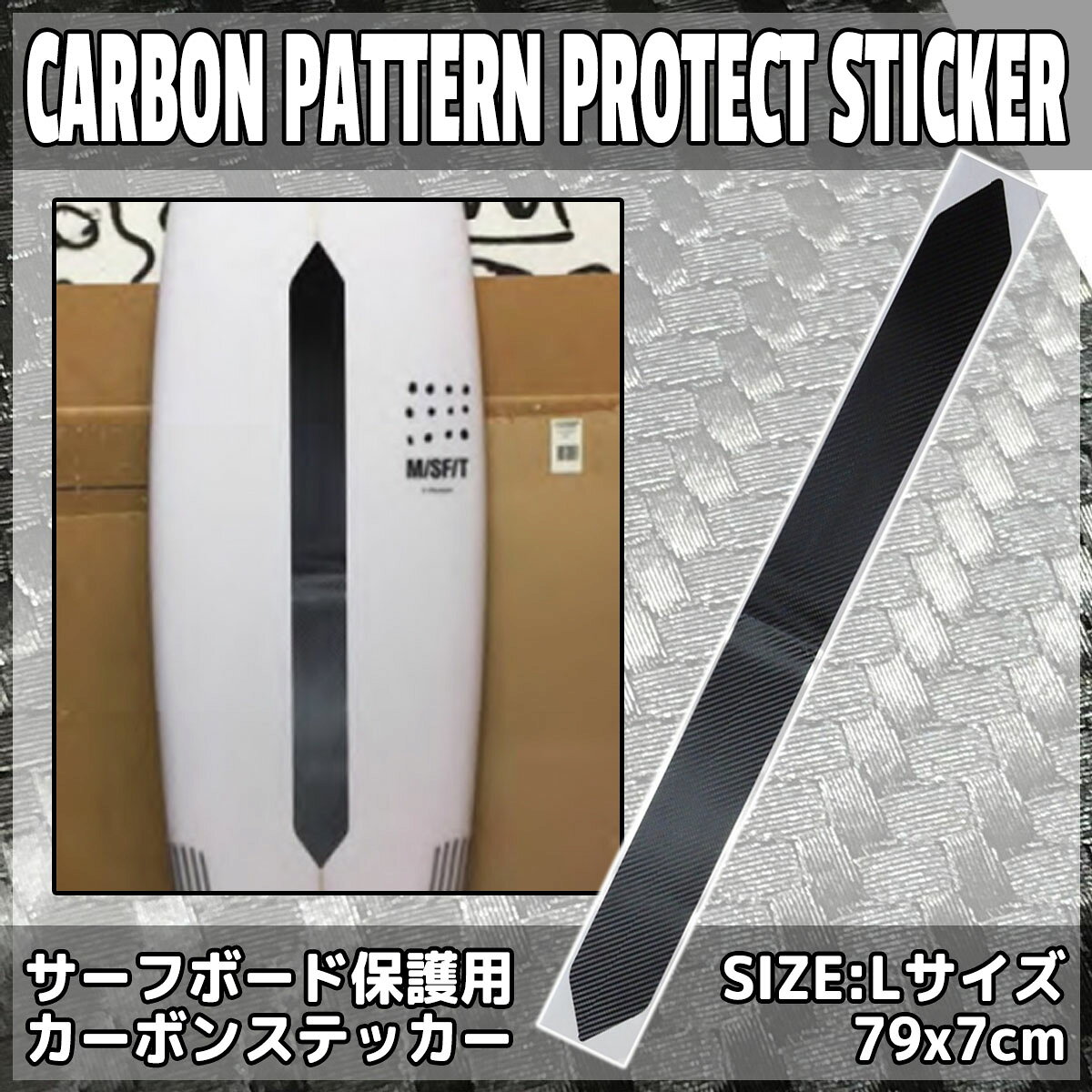 CARBON PATTERN PROTECT STICKER カーボンシートPROTECT Lサイズ サーフボード保護用カーボンステッカー 日本正規品