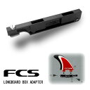 FCS ロングボード ボックス アダプター LONGBOARD BOX ADAPTER ボックスフィン ロングフィン サーフボード ショートボード 便利グッズ サーフィン グッズ 日本正規品