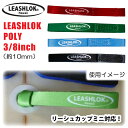 [VbN | [VR[h bVR[h p[R[h T[tBp [VJbv~jɂΉ Leashlok Poly 3/8inch 10mm {Ki