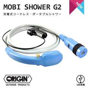 ORIGIN オリジン MOBI SHOWER G2 モビシャワー 2 ポータブルシャワー 充電式 コードレス USB カーチャージャー サーフィン アウトドア 災害 便利グッズ 日本正規品