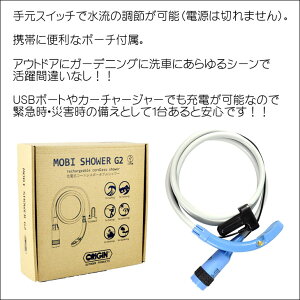 ORIGIN オリジン MOBI SHOWER G2 モビシャワー 2 ポータブルシャワー 充電式 コードレス USB カーチャージャー サーフィン アウトドア 災害 便利グッズ 日本正規品通販格安セール情報 楽天 通販