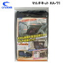 Cretom クレトム Leisurell レジャール マルチネット ブラック ファスナー付 自動車用 車内 車用品 カー用品 KA-71 日本正規品