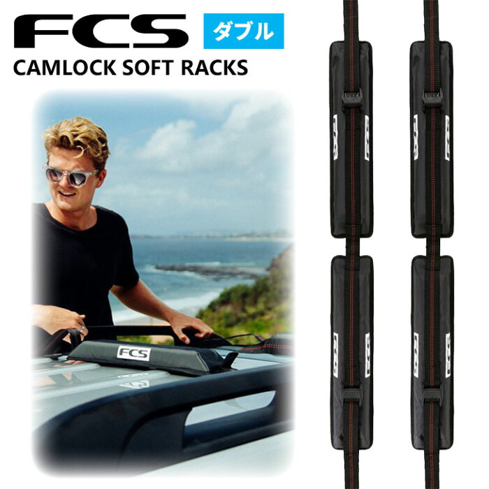 FCS キャリア ラック NEW CAMLOCK SOFT RACKS DOUBLE カムロック ソフト ラックス ダブル サーフボード キャリア 2列 車 車載 カー用品 便利グッズ 簡易 日本正規品