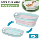 伊勢藤 Iseto 折りたたみたらい SOFT TUB WIDE ソフトタブ ワイド 23L 洗い桶 オケ ペットバス つけおき洗い バケツ 洗濯 水遊び ペット バスタブ ピンク ホワイト 品番 I-563-1 OH221 日本正規品