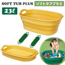 伊勢藤 Iseto 折りたたみたらい SOFT TUB PLUS ソフトタブ プラス 23L 洗い桶 オケ ペットバス つけおき洗い バケツ 洗濯 水遊び ペット バスタブ イエロー グリーン 品番 I-563-2 OH222 日本正規品 1