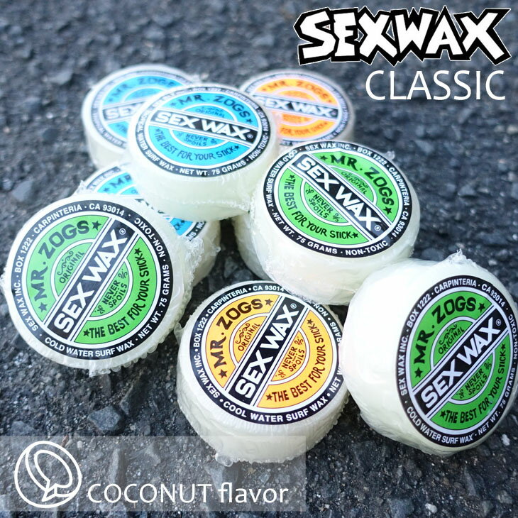 サーフィン用ワックス SEXWAX セックスワックス クラシック トップコート CLASSIC TYPE Coconuts ココナッツ 滑り止め 日本正規品