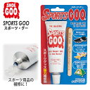 SPORTS GOO スポーツ グー スポーツグー スポーツグッズ強力補修剤 リペア 修理 クリアー 透明 100g スポーツ用品 補強 接着 滑り止め 防水シール材 サッカーボール スパイクシューズ ウエットスーツ スケートボード スノーボード ラジコン 日本正規品