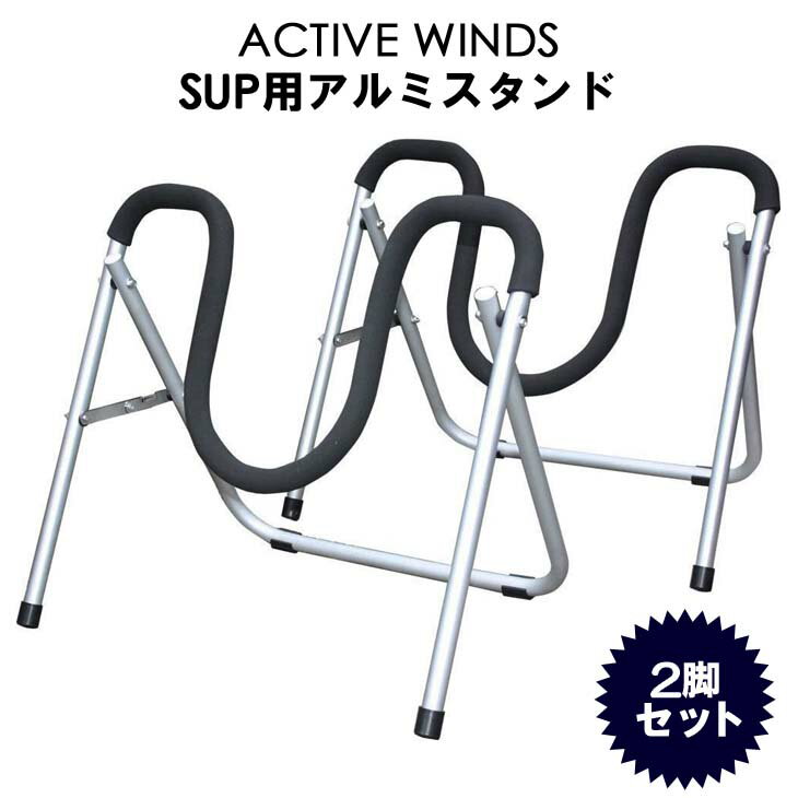 ACTIVE WINDS SUP用アルミスタンド アクティブ ウインズ スタンド インフレータブル サーフィン 日本正規品