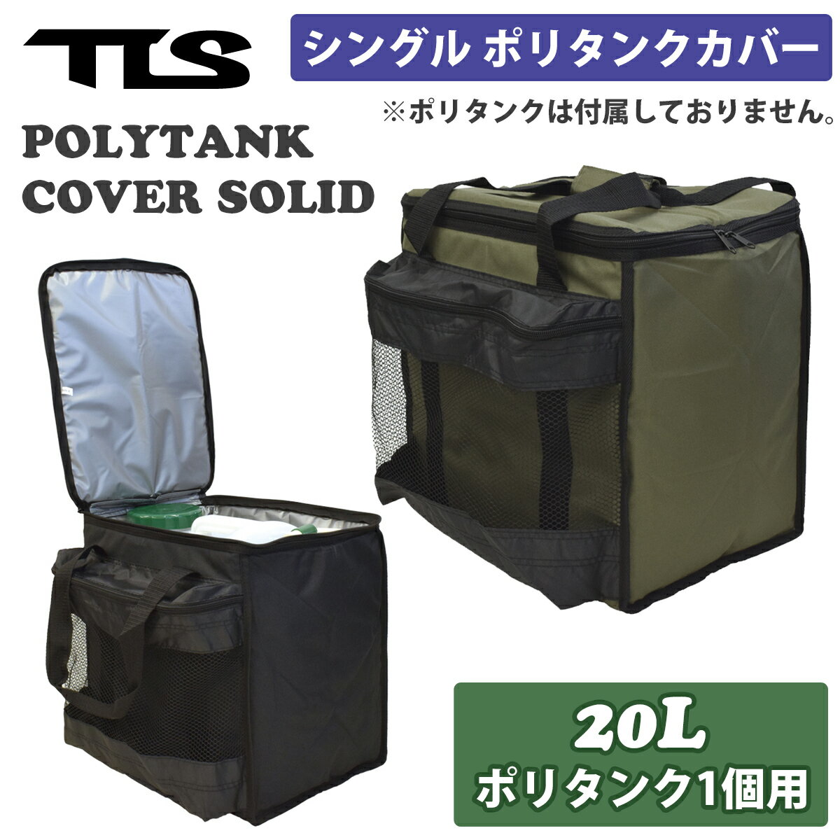 TLS TOOLS トゥールス ポリタンクカバー TLS POLYTANK COVER SOLID シングル 20L 保温 防水 カバー サーフィン グッズ クーラーボックス 保冷 メッシュポケット 日本正規品