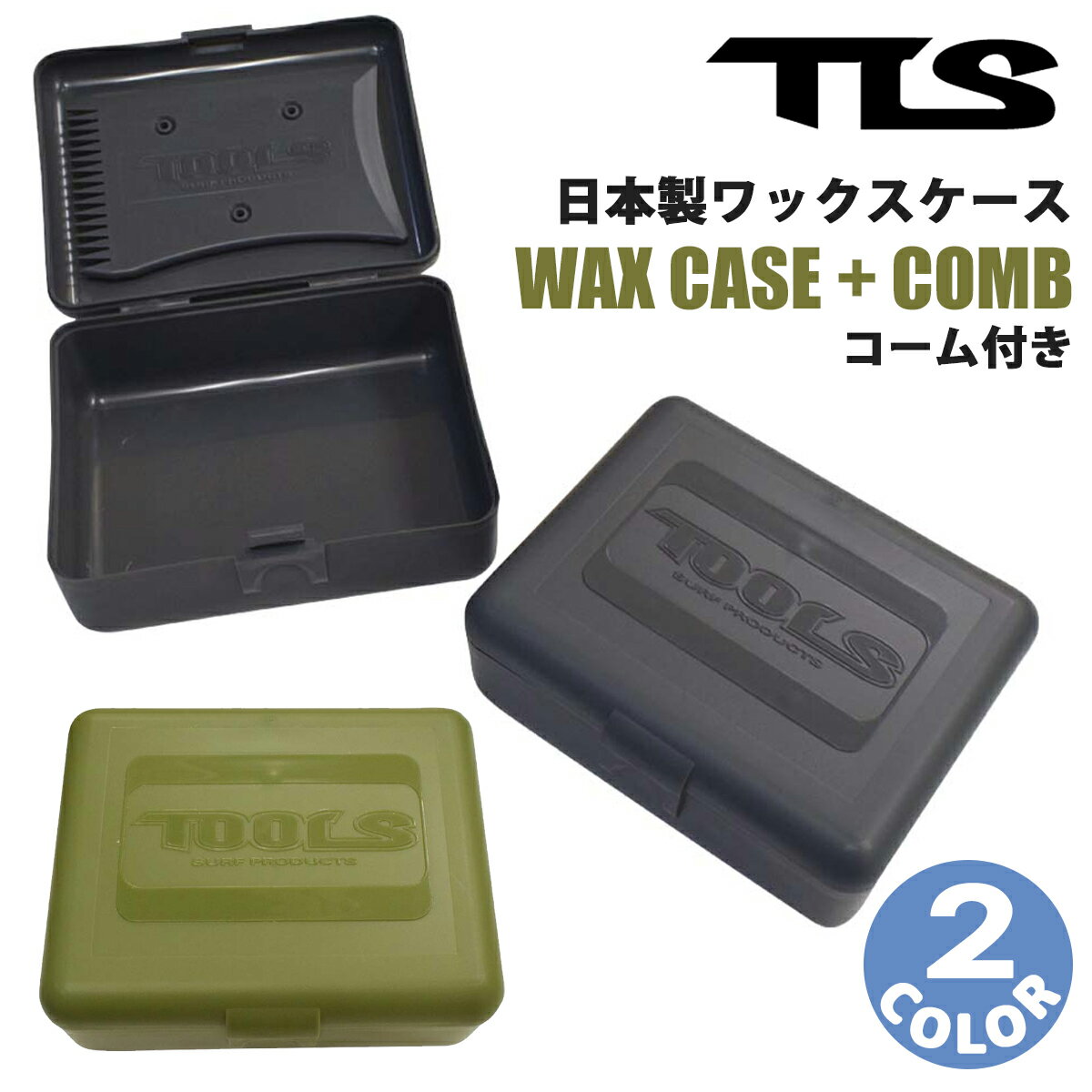 TLS WAX CASE + COMB｜日本製ワックスケース ・四角タイプ ・サーフワックス1個 収納用 ・アクセサリーなど小物入れとしても使える ・TLSオリジナルコーム付属 ・コームはワンタッチで取付・取り外しが可能 ・日本製 ■ サイズ（約） ケースサイズ 外寸（最長部）：9.8cm × 8.2cm × 3.8cm 内寸（最短部）：8.9cm × 6.9cm × 3cm コームサイズ：5.7cm × 8.5cm スクレーパー部 ・ストレートエッジ 7.7cm ・カーブエッジ 5.5cm ・ギザギザエッジ 5.1cm ■カラー： CHARCOAL(チャコール) OLIVE(オリーブ) ※ワックスは付属いたしません。予めご了承ください。 ※クレジットカード/銀行振り込み/楽天(etc)決済など、15時までに決済完了の場合は即日発送！(※15時以降の決済確認は翌日以降ご入金確認後の発送） ○デザイン等、予告なしに変更となる場合があります。ご了承ください。 ○掲載商品の色は、できる限り現品と同じになるよう努めておりますが、ご使用のパソコン環境により多少色合いが異なる場合がございます。著しい色の相違は御座いませんのでご安心ください。 〇商品ページに記載のカラー表記ですが、カタログやJANコード作成時などにメーカーで割り当てたカラー表示となり実際の商品と色味が異なる場合がございますが予めご了承下さい。 〇また柄物商品の場合などは、商品により柄の位置や入り方に個体差が生じてしまいます。商品ページの写真とイメージが異なる場合がございますが予めご了承下さい。 ○お急ぎのお客様は、ご確認していただく事をお勧め致します。 ※コチラの商品は小型宅配便での発送となります。 『あす楽対応』となりますが送料込みの値段となりますのでご了承下さい。